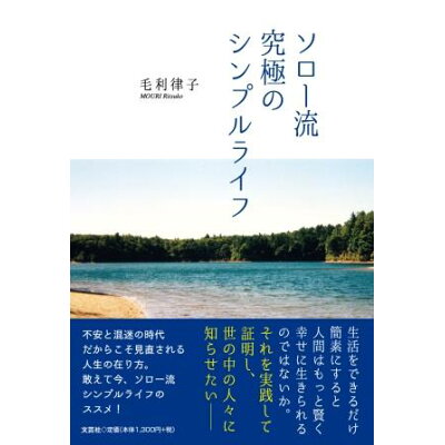 楽天市場 文芸社 ソロー流究極のシンプルライフ 文芸社 毛利律子 価格比較 商品価格ナビ 楽天市場 文芸社 ソロー流究極のシンプルライフ 文芸社 毛利律子 価格比較 商品価格ナビ